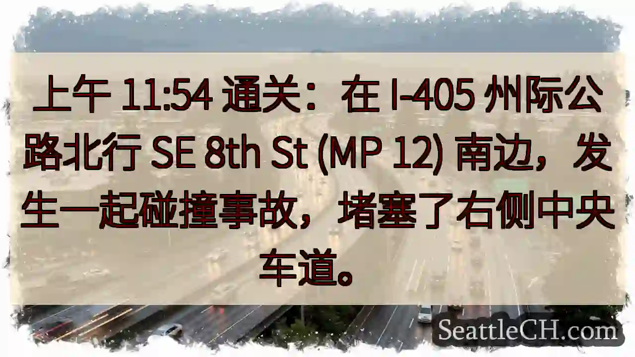 上午 11:54 通关：在 I-405 州际公路北行 SE 8th St (MP 12)