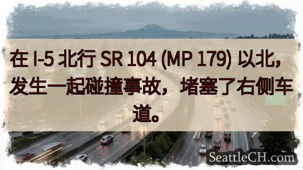 在 I-5 北行 SR 104 (MP 179) 以北，发生一起碰撞事故，堵塞了右侧车道。