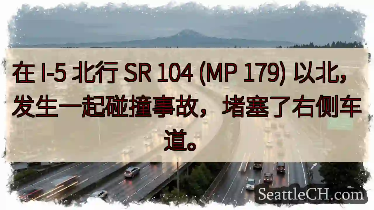 在 I-5 北行 SR 104 (MP 179) 以北，发生一起碰撞事故，堵塞了右侧车道。
