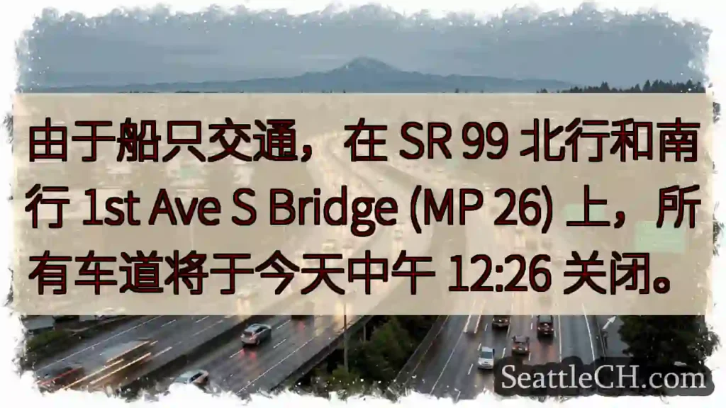 由于船只交通，在 SR 99 北行和南行 1st Ave S Bridge (MP 26)