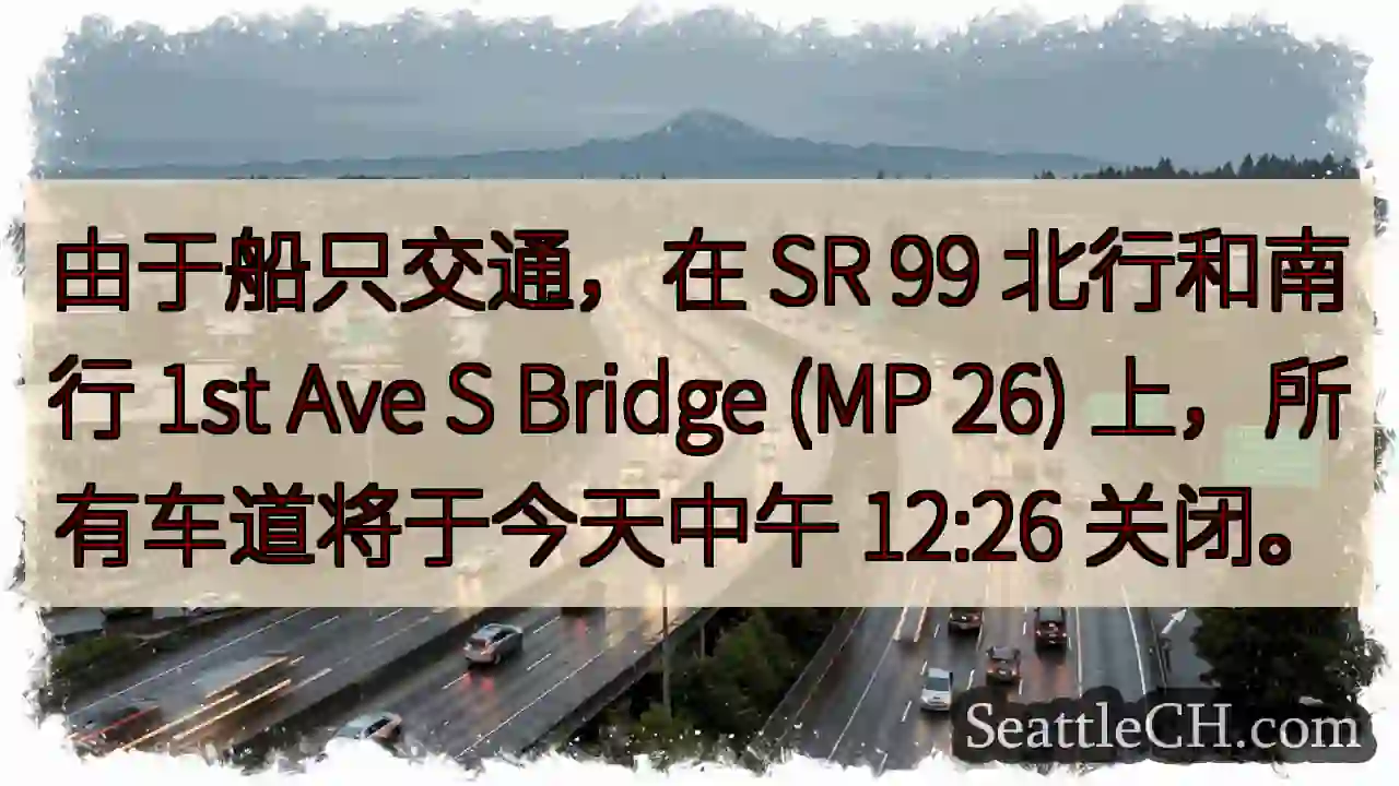 由于船只交通，在 SR 99 北行和南行 1st Ave S Bridge (MP 26)