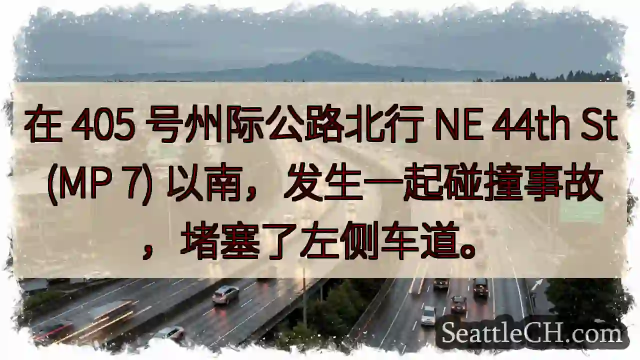 在 405 号州际公路北行 NE 44th St (MP 7)