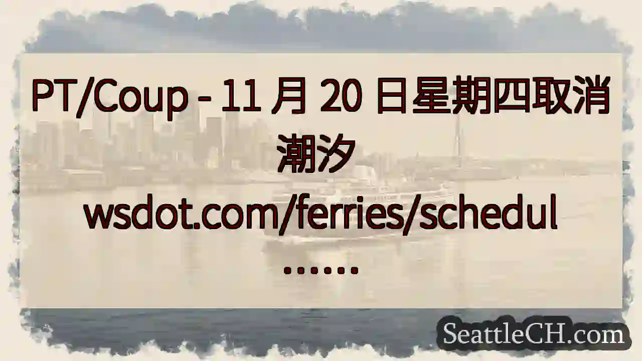 PT/Coup - 11 月 20 日星期四取消潮汐