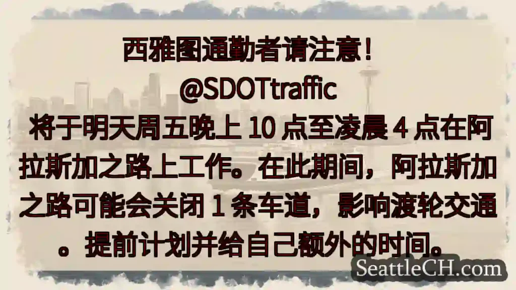 西雅图通勤者请注意!