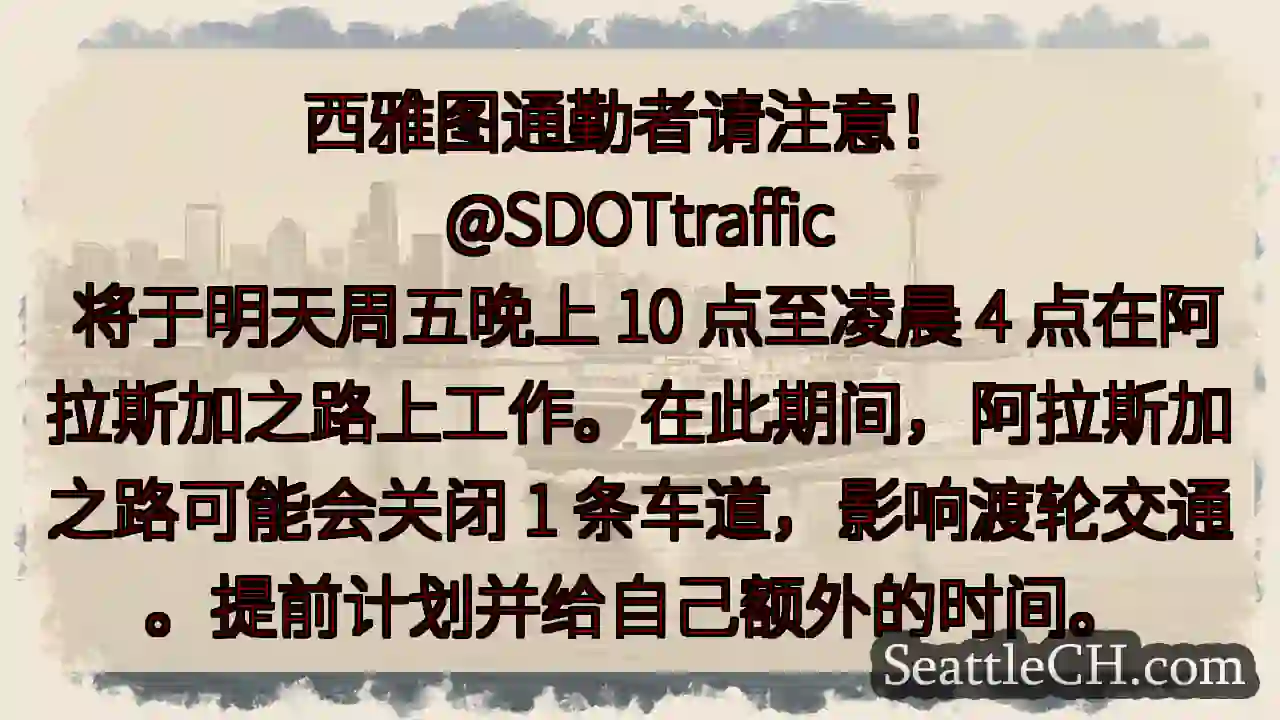 西雅图通勤者请注意！