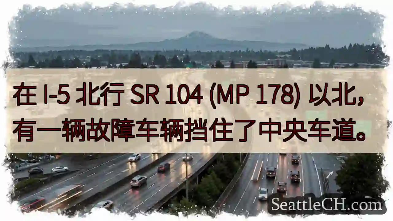 在 I-5 北行 SR 104 (MP 178) 以北，有一辆故障车辆挡住了中央车道。
