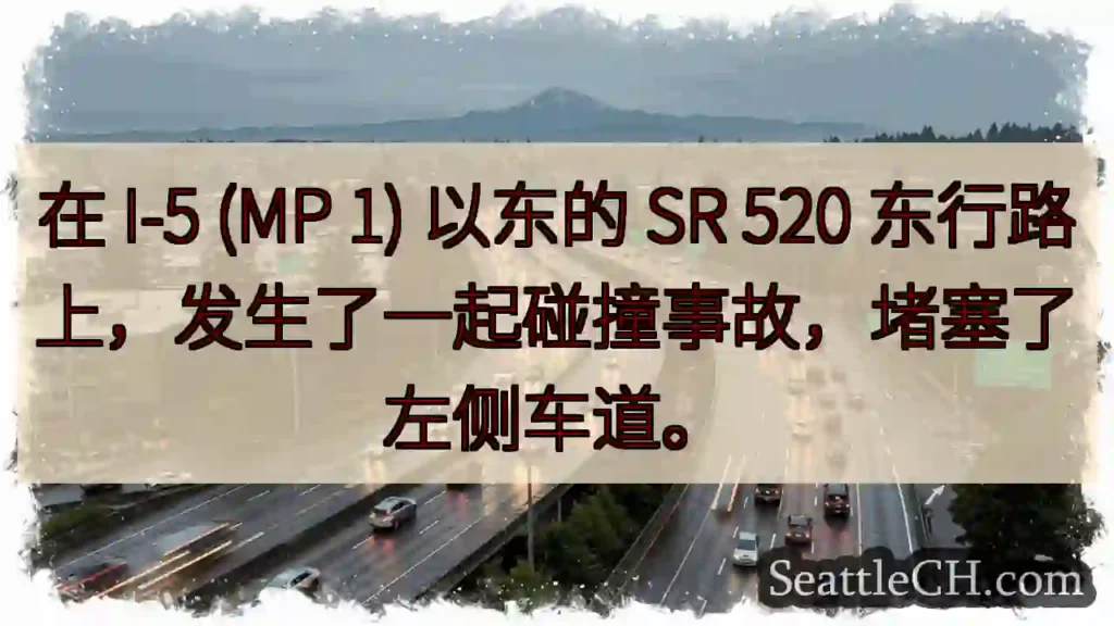 在 I-5 (MP 1) 以东的 SR 520 东行路上，发生了一起碰撞事故，堵塞了左侧车道。