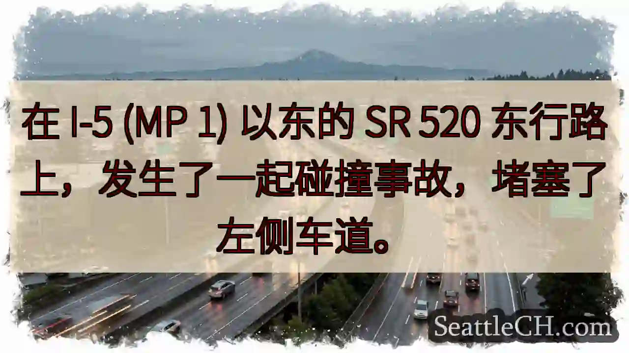 在 I-5 (MP 1) 以东的 SR 520 东行路上，发生了一起碰撞事故，堵塞了左侧车道。