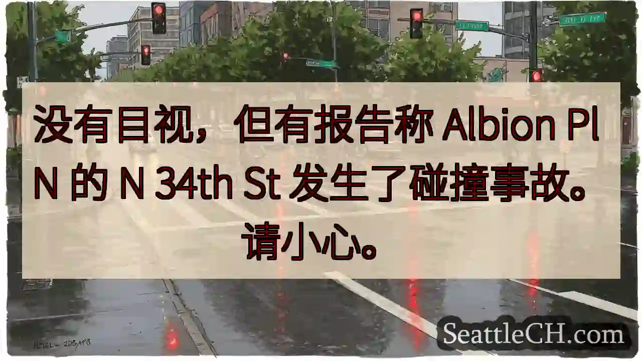 没有目视，但有报告称 Albion Pl N 的 N 34th St 发生了碰撞事故。请小心。