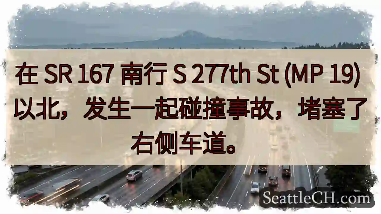 在 SR 167 南行 S 277th St (MP 19)