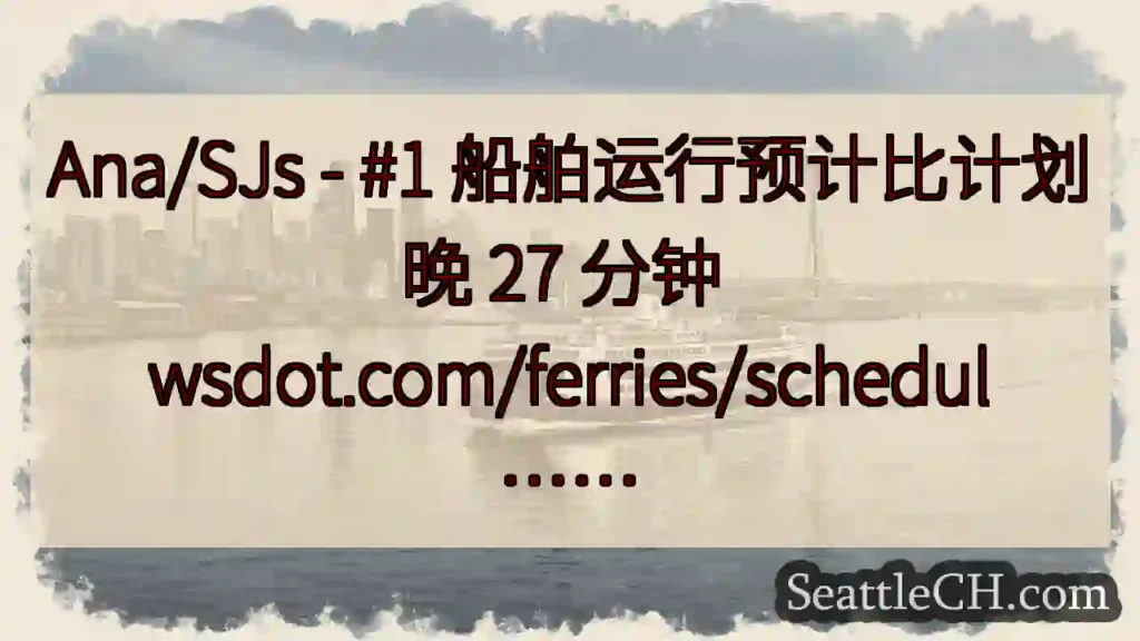 Ana/SJs - #1 船舶运行预计比计划晚 27 分钟