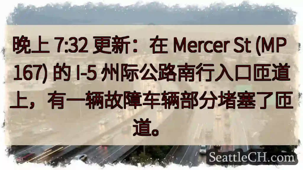 晚上 7:32 更新：在 Mercer St (MP 167) 的 I-5