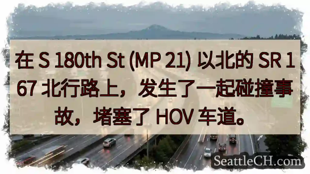 在 S 180th St (MP 21) 以北的 SR 167