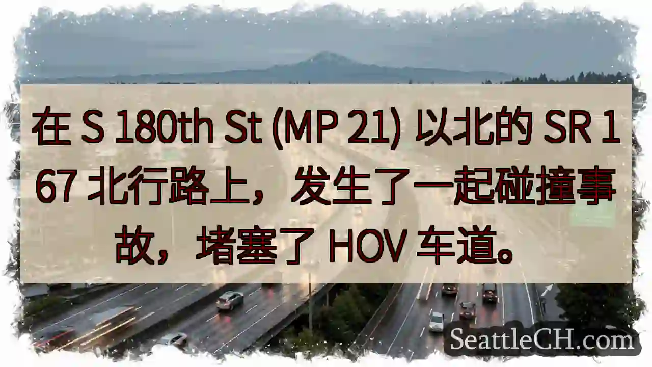 在 S 180th St (MP 21) 以北的 SR 167