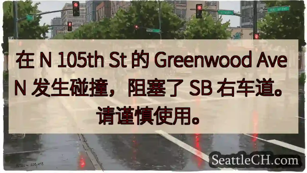 在 N 105th St 的 Greenwood Ave N 发生碰撞，阻塞了 SB