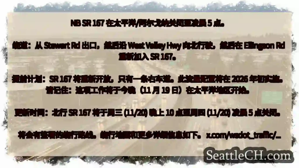 NB SR 167 在太平洋/阿尔戈纳关闭至凌晨 5 点。