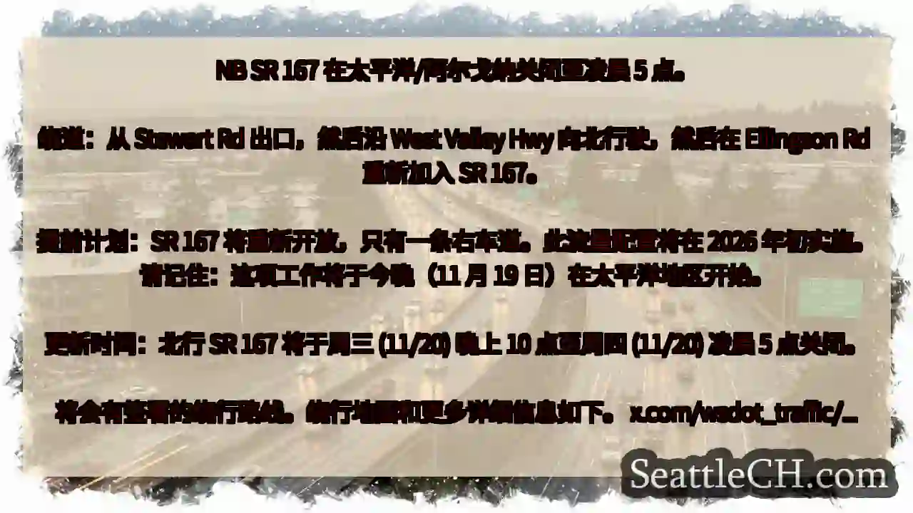 NB SR 167 在太平洋/阿尔戈纳关闭至凌晨 5 点。