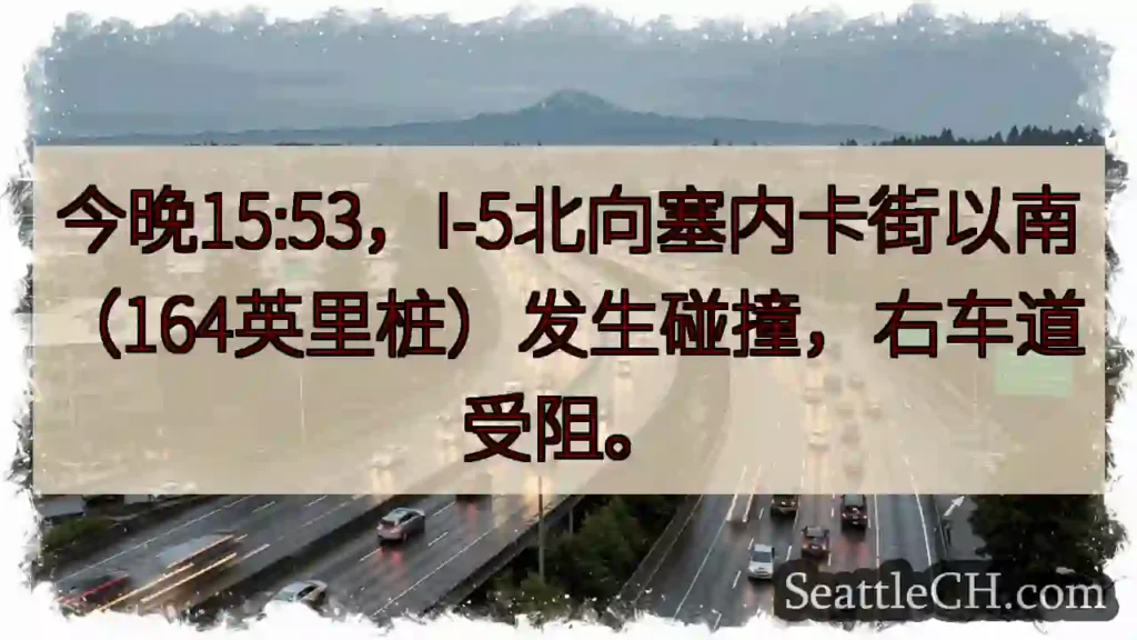 I-5拥堵！塞内卡街以南事故