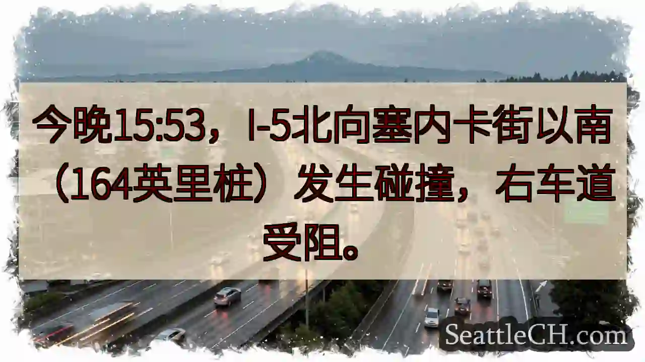 I-5拥堵！塞内卡街以南事故