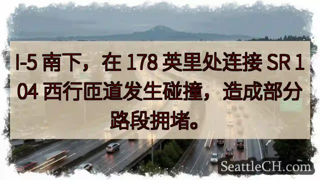 I-5 事故！178 英里处拥堵