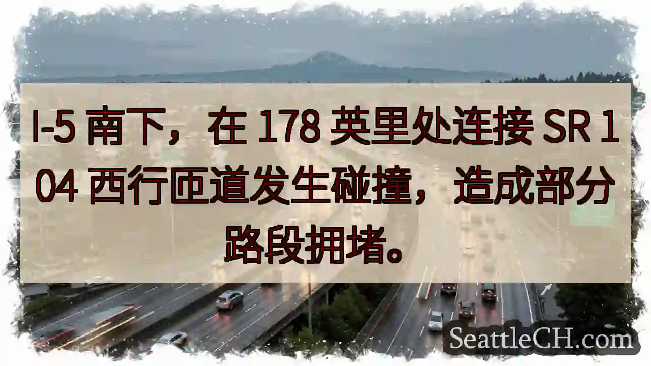 I-5 事故！178 英里处拥堵