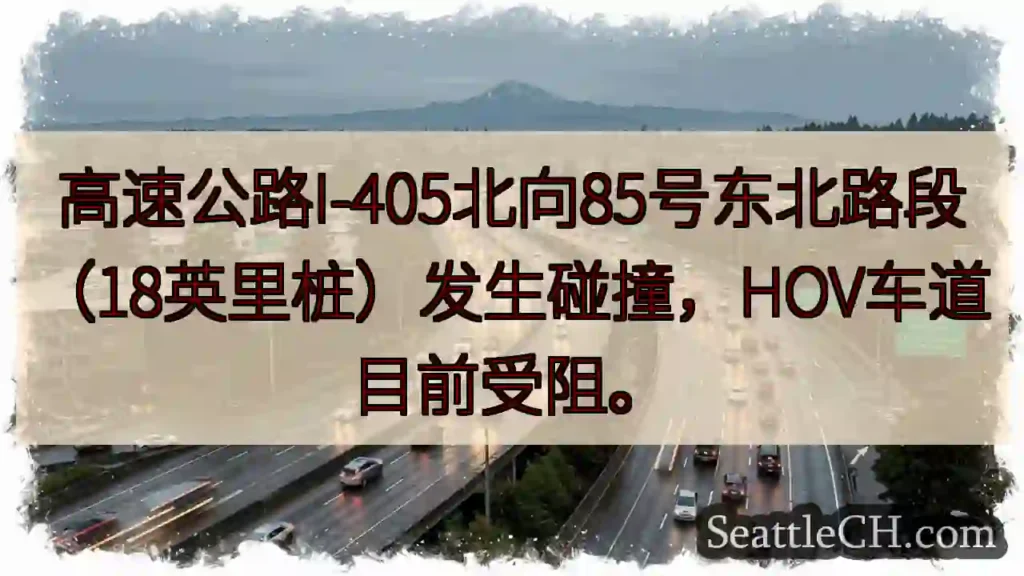 I-405北向事故！HOV车道受阻