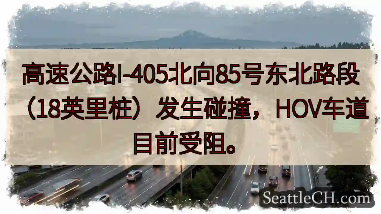 I-405北向事故！HOV车道受阻