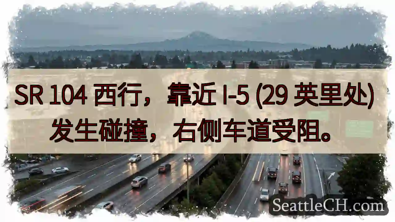 SR 104西行事故，右道受阻！
