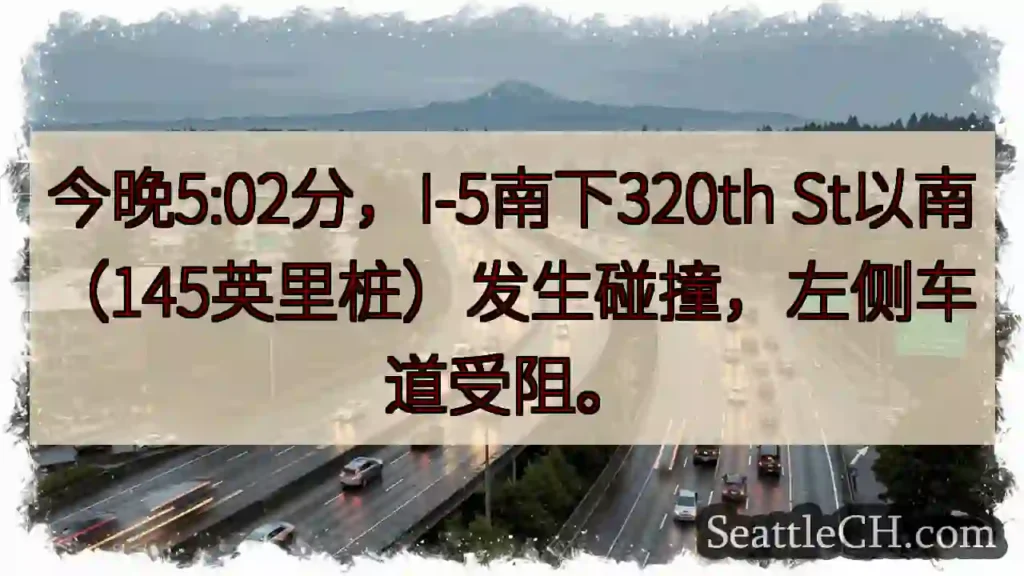 I-5南下事故！320th St以南车道受阻