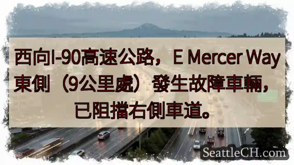 I-90西行故障車輛！右道受阻