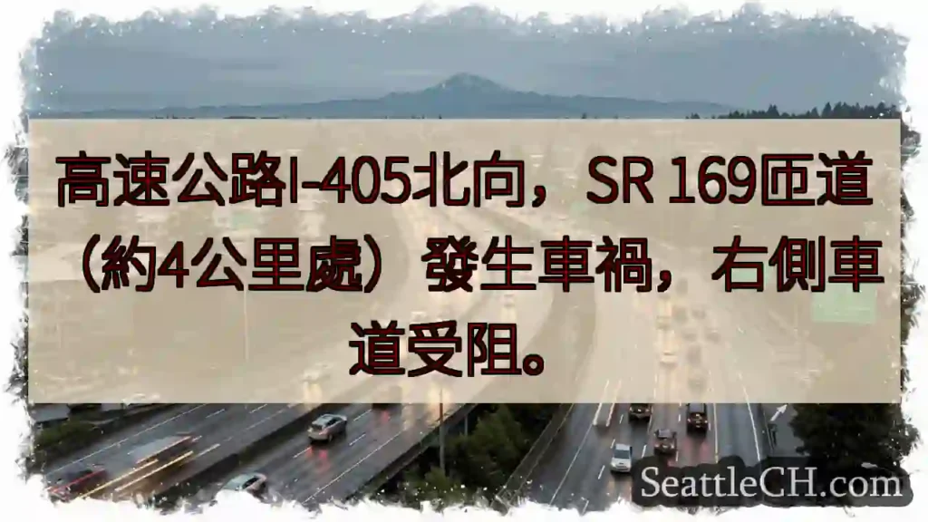 I-405北：事故！右道受阻