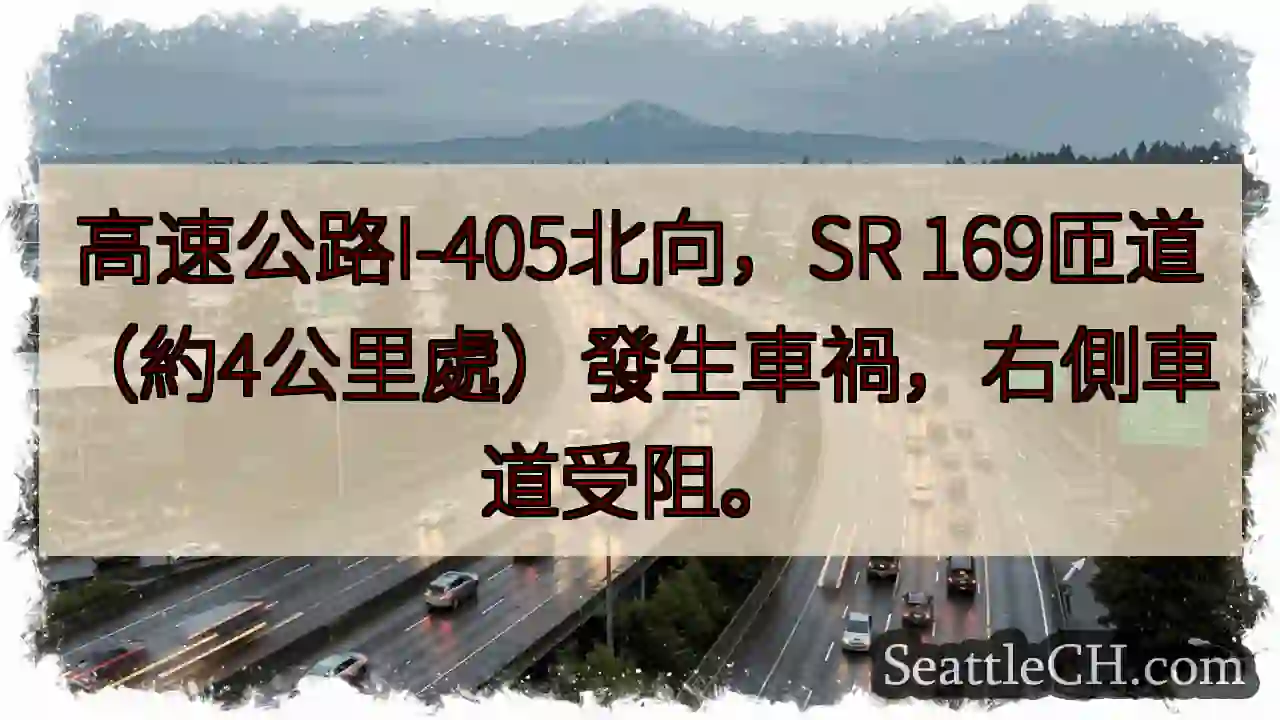 I-405北：事故！右道受阻