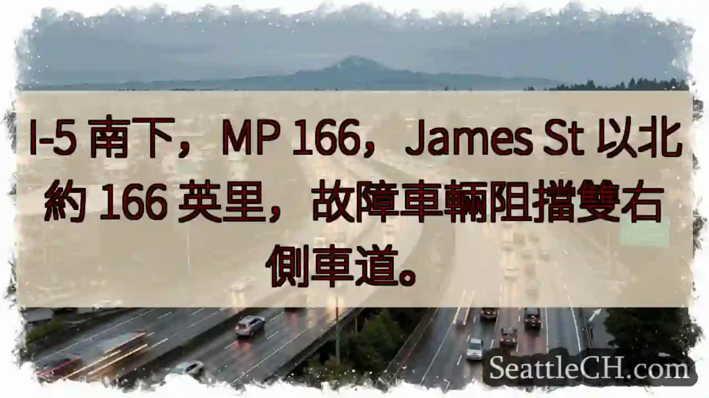 I-5 南下：車輛故障，雙右側車道阻塞