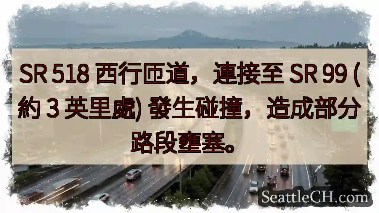 SR 518 西匝道事故，壅塞中！
