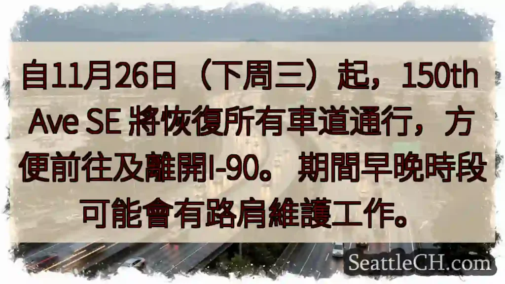 150th Ave SE恢复通行！方便I-90进出