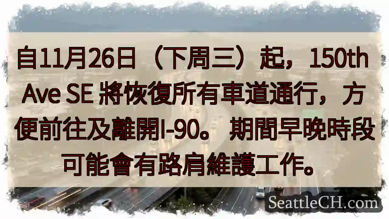 150th Ave SE恢复通行！方便I-90进出