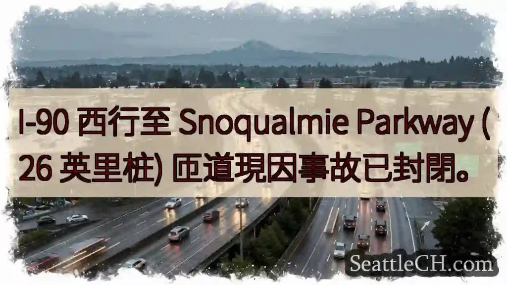 I-90 西行：事故封路！