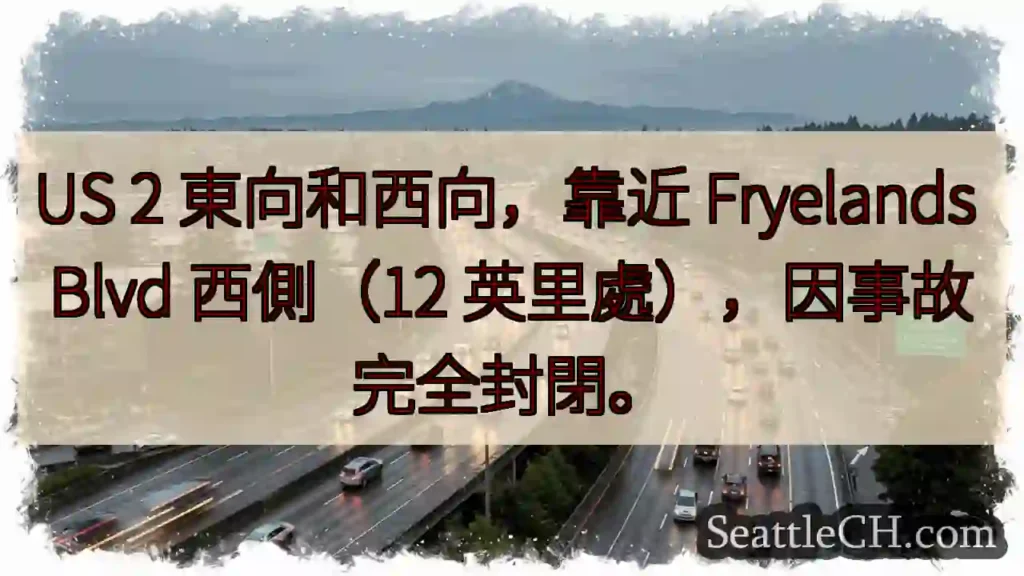 US2 事故封路！Fryelands Blvd 西側