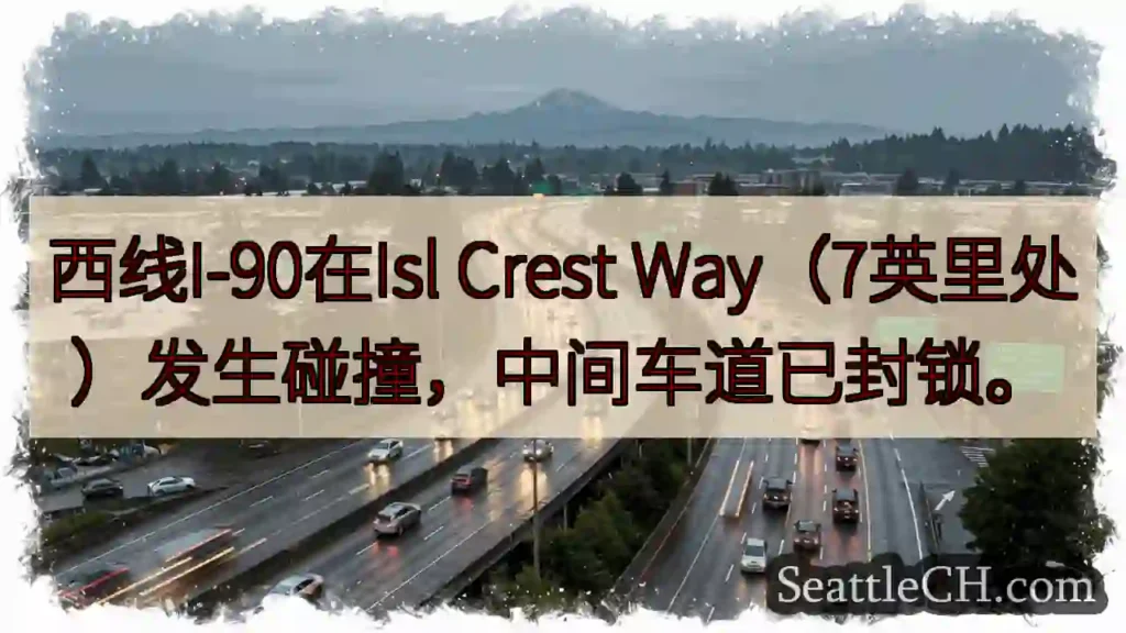 西线I-90事故！中间车道封锁