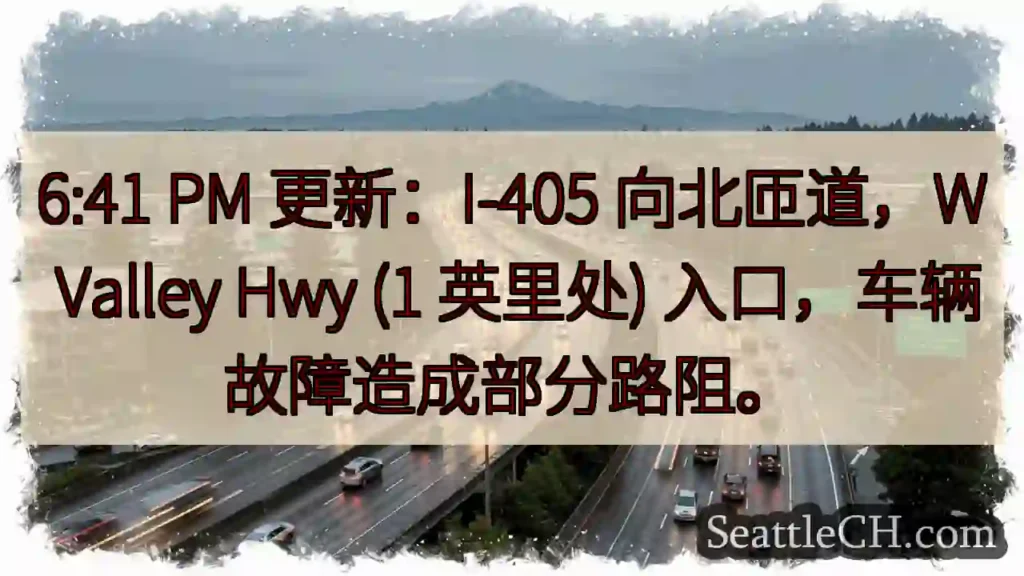 I-405北匝道：车辆故障，部分路阻