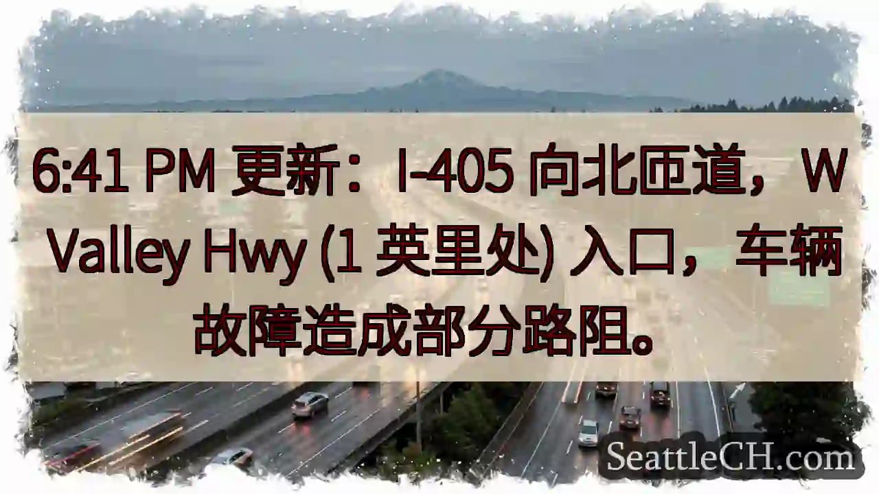 I-405北匝道：车辆故障，部分路阻