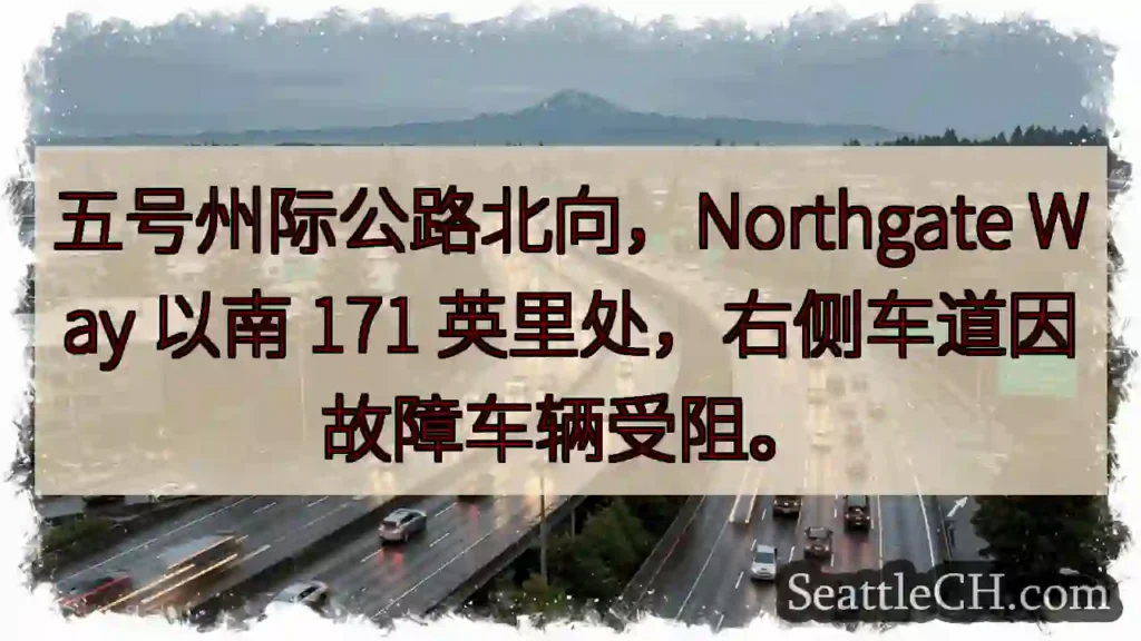 五号州际公路拥堵！右侧车道受阻。