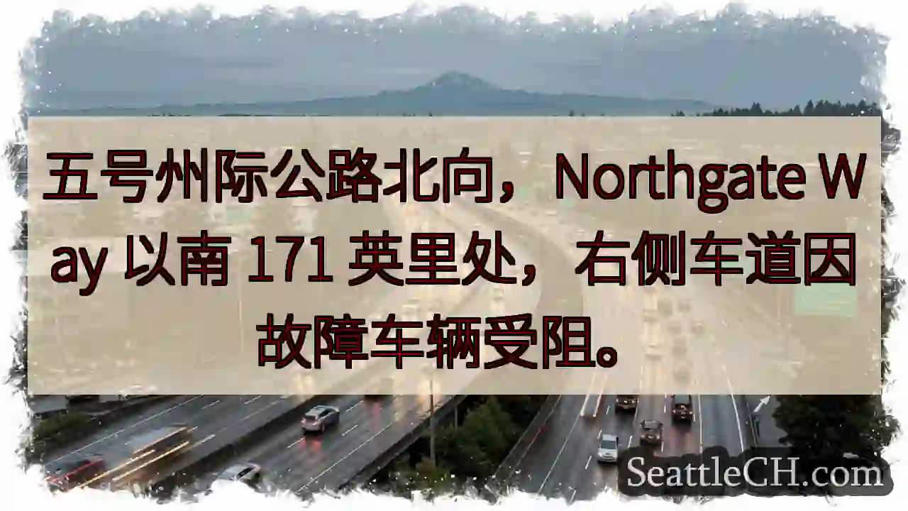 五号州际公路拥堵！右侧车道受阻。