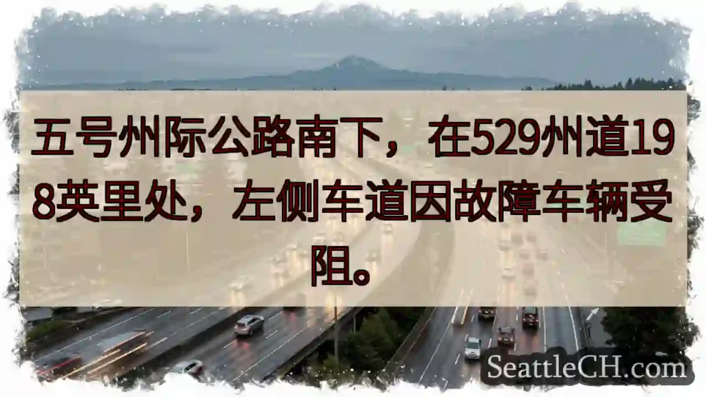 五号路拥堵！529州道198英里处