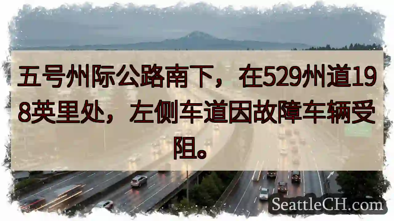 五号路拥堵！529州道198英里处