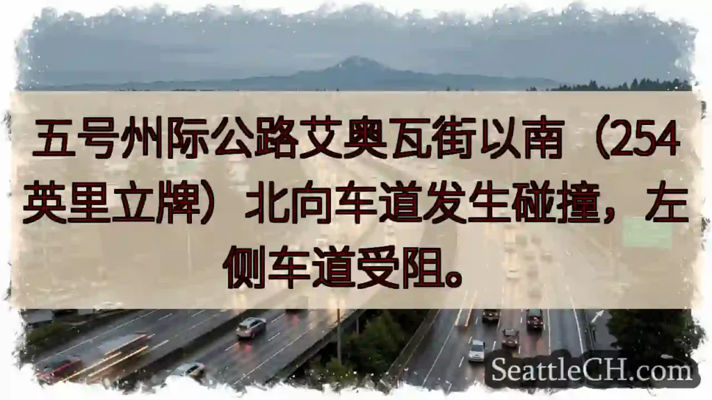 五号公路事故！左道受阻