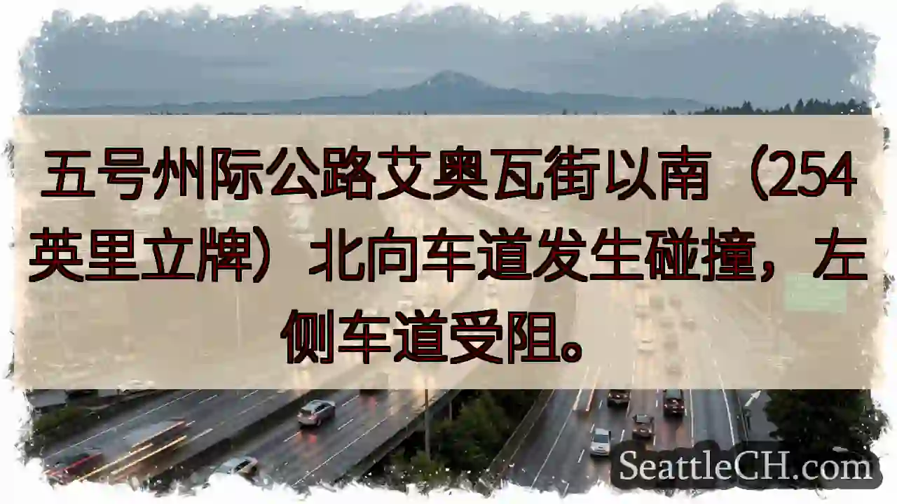 五号公路事故！左道受阻