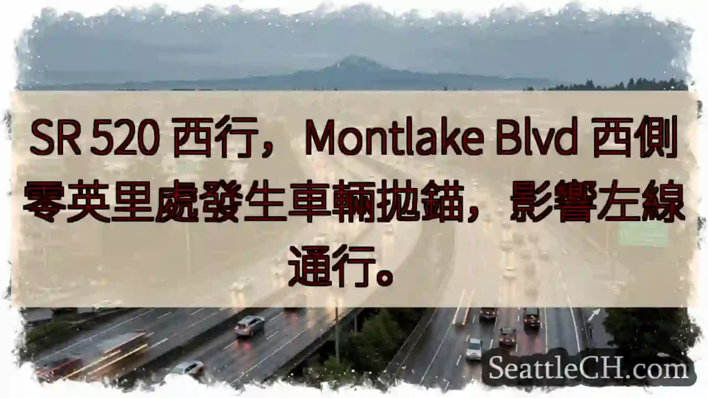SR 520 西行：車輛故障，左線受阻