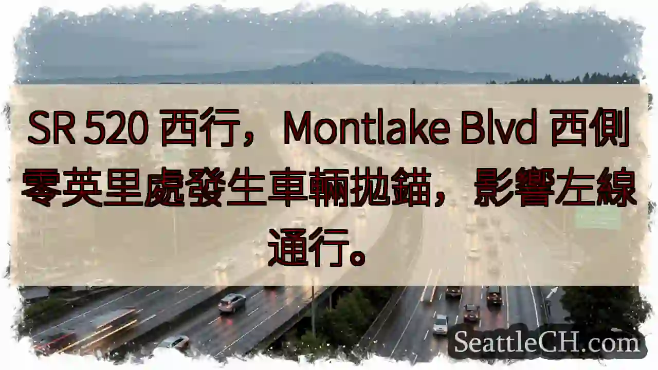 SR 520 西行：車輛故障，左線受阻