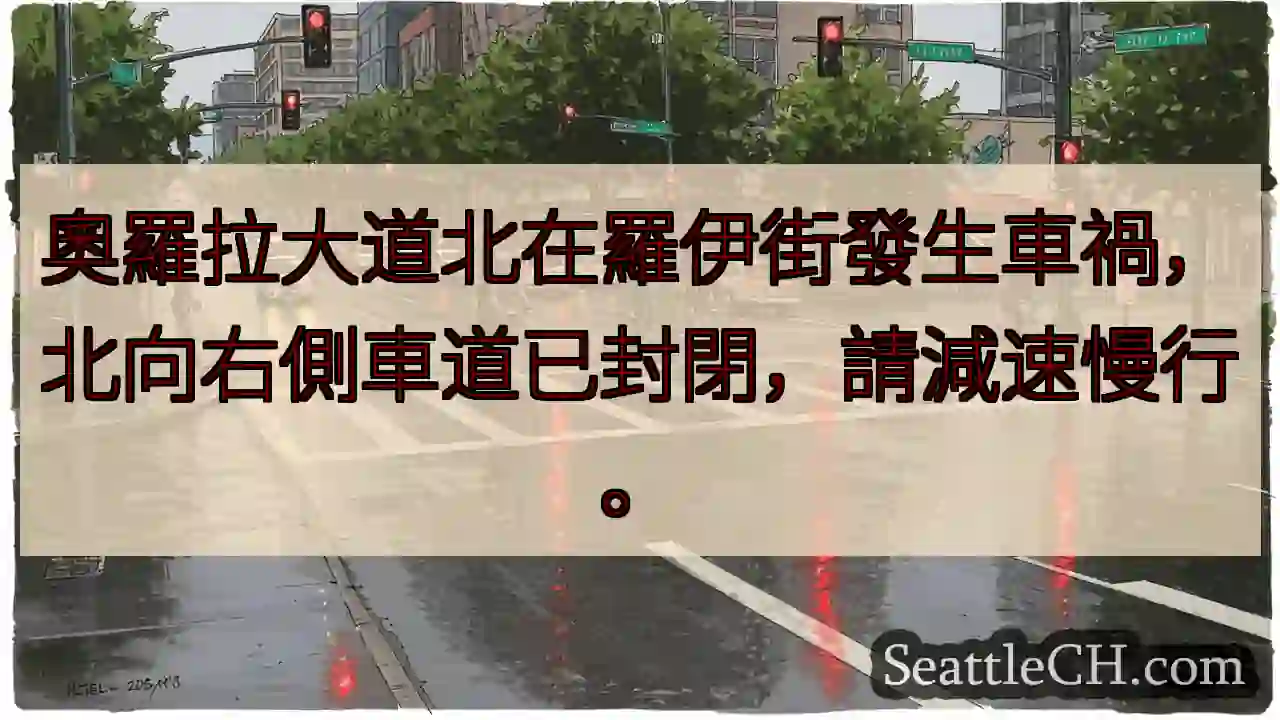羅伊街！奧羅拉北向右側封路